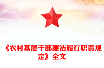 《农村基层干部廉洁履行职责规定》PPT简洁风法律法规课件(讲稿)
