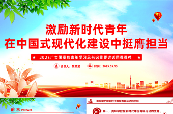 激励新时代青年在中国式现代化建设中挺膺担当PPT大气精美团课课件