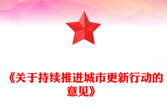 2025关于持续推进城市更新行动的意见PPT课件下载(讲稿)