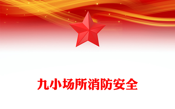 精美实用九小场所消防安全PPT全国安全生产月宣传课件下载(讲稿)
