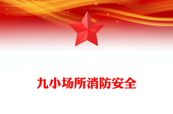 精美实用九小场所消防安全PPT全国安全生产月宣传课件下载(讲稿)