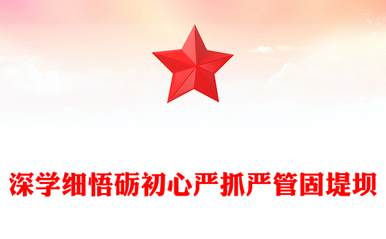 深学细悟砺初心严抓严管固堤坝PPT精美大气党的作风建设专题党课(讲稿)