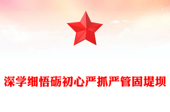 深学细悟砺初心严抓严管固堤坝PPT精美大气党的作风建设专题党课(讲稿)