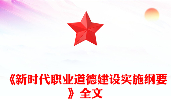 《新时代职业道德建设实施纲要》全文PPT课件(讲稿)
