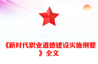 《新时代职业道德建设实施纲要》全文PPT课件(讲稿)