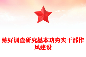 2025练好调查研究基本功夯实干部作风建设PPT党课(讲稿)