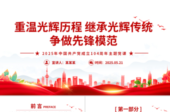 红色党政风重温光辉历程继承光辉传统争做先锋模范PPT建党104周年课件
