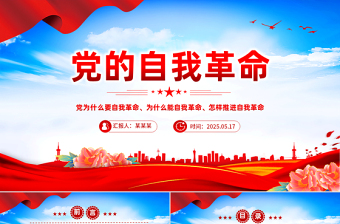 2025深入推进党的自我革命的根本遵循PPT党课下载