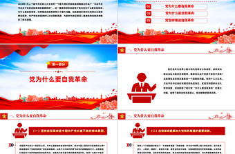 2025深入推进党的自我革命的根本遵循PPT党课下载