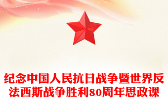 红色精美纪念中国人民抗日战争暨世界反法西斯战争胜利80周年思政课PPT党课(讲稿)
