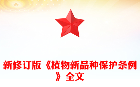 2025《植物新品种保护条例》PPT精美简洁法律法规课件下载(讲稿)