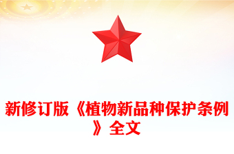 2025《植物新品种保护条例》PPT精美简洁法律法规课件下载(讲稿)