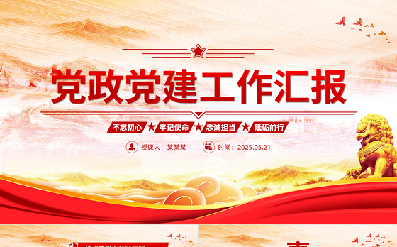 精美实用2025党政党建工作汇报PPT模板下载