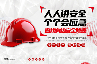 红色创意安全生产月PPT人人讲安全个个会应急查找身边安全隐患宣传课件