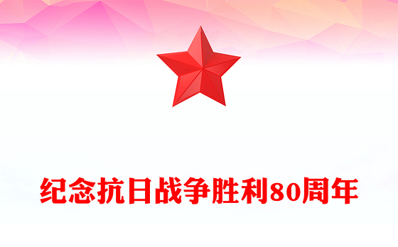 1945-2025纪念抗日战争胜利80周年PPT红色大气铭记历史吾辈自强党课(讲稿)