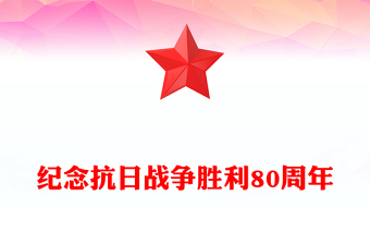 1945-2025纪念抗日战争胜利80周年PPT红色大气铭记历史吾辈自强党课(讲稿)