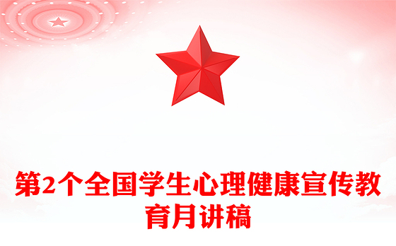 精美大气第2个全国学生心理健康宣传教育月PPT培育积极心态增强心理韧性课件(讲稿)