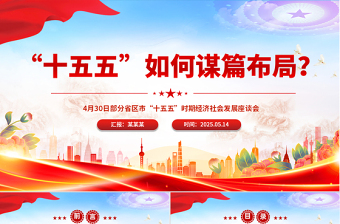 “十五五”如何谋篇布局PPT课件下载