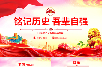 2025纪念抗日战争胜利80周年PPT铭记历史吾辈自强微党课