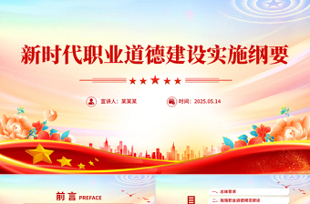 《新时代职业道德建设实施纲要》全文PPT课件