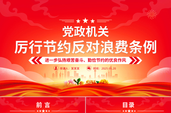 《党政机关厉行节约反对浪费条例》PPT课件下载