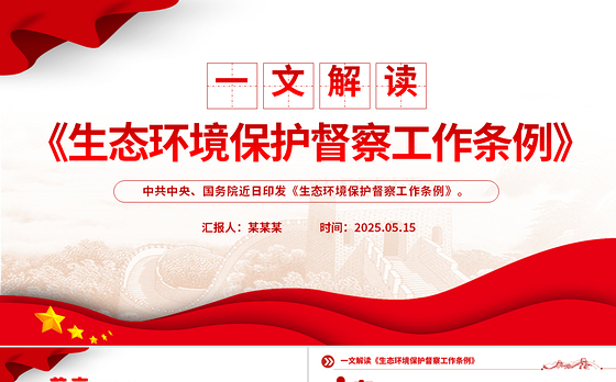 精美大气《生态环境保护督察工作条例》解读PPT课件