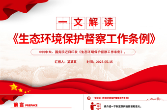 精美大气《生态环境保护督察工作条例》解读PPT课件