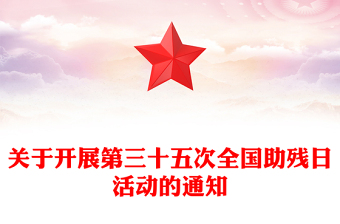 第三十五次全国助残日PPT弘扬自强与助残精神凝聚团结奋进力量课件(讲稿)