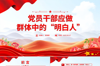 2025年6月党课PPT党员干部应做群体中的“明白人”课件