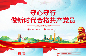 守心守行做新时代合格共产党员PPT红色简洁七一建党节主题党课