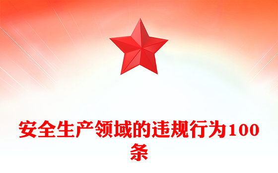 实用简洁安全生产领域的违规行为100条PPT安全生产月宣传课件(讲稿)