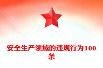 实用简洁安全生产领域的违规行为100条PPT安全生产月宣传课件(讲稿)