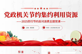 党政机关节约集约利用资源PPT简洁风厉行节约反对浪费党课课件