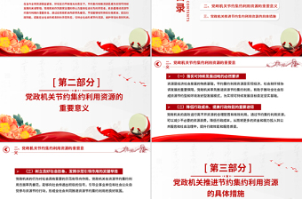 党政机关节约集约利用资源PPT简洁风厉行节约反对浪费党课课件