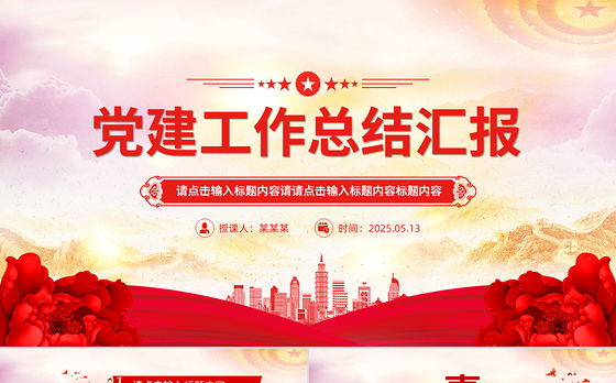 红色精美2025党建工作总结汇报PPT模板