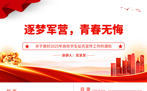 精美时尚关于做好2025年高校学生征兵宣传工作的通知PPT课件模板