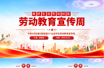 卡通精美劳动教育宣传周PPT美好生活劳动创造主题活动模板下载