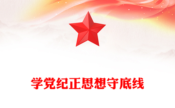 学党纪正思想守底线PPT精美时尚大学生5月主题教育微党课课件(讲稿)