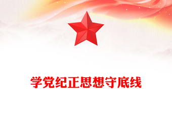 学党纪正思想守底线PPT精美时尚大学生5月主题教育微党课课件(讲稿)