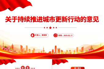 2025关于持续推进城市更新行动的意见PPT课件下载
