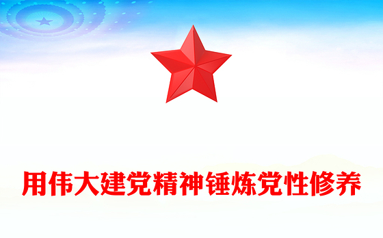 红色简洁用伟大建党精神锤炼党性修养PPT2025年七一建党节微党课(讲稿)