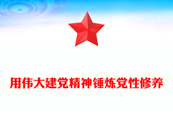 红色简洁用伟大建党精神锤炼党性修养PPT2025年七一建党节微党课(讲稿)