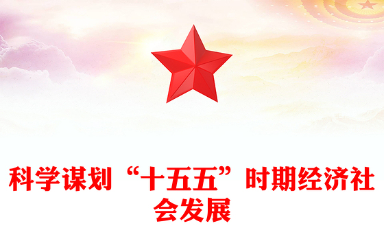 十五五PPT精美简洁科学制定和接续实施五年规划课件(讲稿)