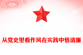 2025作风建设主题党课PPT从党史里看作风在实践中悟清廉课件(讲稿)