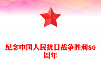 1945-2025纪念中国人民抗日战争胜利80周年PPT铭记历史砥砺前行微党课(讲稿)