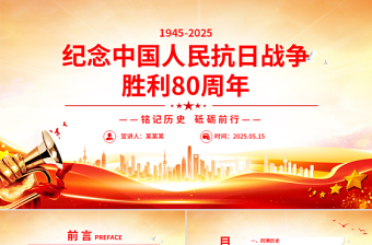1945-2025纪念中国人民抗日战争胜利80周年PPT铭记历史砥砺前行微党课