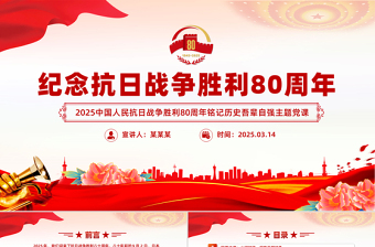1945-2025纪念抗日战争胜利80周年PPT红色大气铭记历史吾辈自强党课