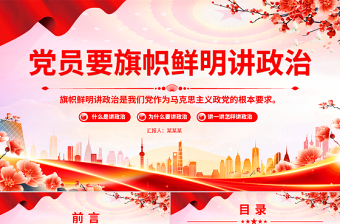 大气精美党员要旗帜鲜明讲政治PPT基层党组织辅导党课