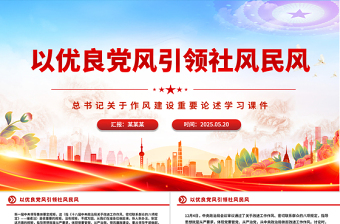 2025以优良党风引领社风民风PPT总书记关于作风建设重要论述学习课件