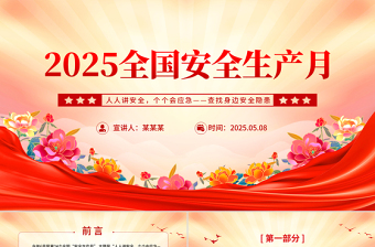 2025年全国安全生产月PPT红色精美人人讲安全个个会应急查找身边安全隐患课件下载